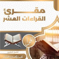 مقرئ القراءات العشر (@mohamme93559767) 's Twitter Profile
