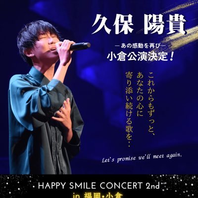 Happy Smileコンサートは、久保陽貴さんの歌声が、たくさんの方々の心を幸せにして、世界平和に繋がることを願って開催しています。チケット代金は、今後の運営や活動に使わせて頂きます。情報は随時TwitterやInstagramにてご報告します。お問合せはharukikubo.kokura@gmail.com
