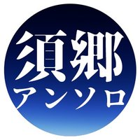 須郷アンソロ『夜明けの色彩』(@sg55anthology) 's Twitter Profile Photo