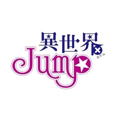 コンセプト アニカフェバー 異世界×JUMP