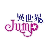 コンセプト アニカフェバー 異世界×JUMP (@isekaixjump) 's Twitter Profile Photo コンセプト アニカフェバー 異世界×JUMP (@isekaixjump) 's Twitter Profile Photo