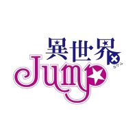 コンセプト アニカフェバー 異世界×JUMP(@ISEKAIxJUMP) 's Twitter Profile Photo