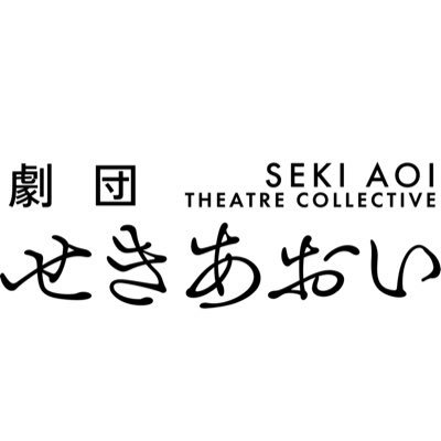 劇団せきあおいは、せきあおい（@GUNGUNGYUNYUU）を主宰とし、公演ごとに役者や裏方が入れ替わる、孤独な演劇集団。地方都市に根ざし、地方から停滞する社会に斬り込む。次回：ワークショップ(10/7)、公演(1/27-1/28)
https://t.co/MiZHKM5nkX