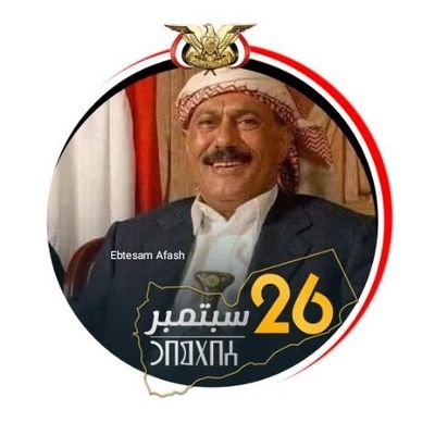 ابواحمد يمني وحدوي مؤتمري عفاشي درست وتربيت في مدرسة الزعيم الشهيد عفاش #مقيد_مؤقتا_لا_استطيع_المتابعه_لا_تلغي_المتابعه