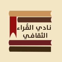نادي القراء الثقافي(@nady_alqraa) 's Twitter Profile Photo