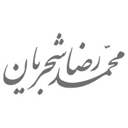 محمّدرضا شجریان