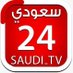 أخبار قناة 24 السعودية (@saudi24tv) Twitter profile photo أخبار قناة 24 السعودية (@saudi24tv) Twitter profile photo