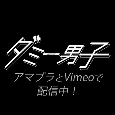 https://t.co/iNiQhy7cix
https://t.co/HWU6k2P3iT
アマプラとVimeoで配信中！

【出演】 #杉江優篤 / #中川可菜 / #谷風作 #田中シェン #中神一保 / #入江崇史