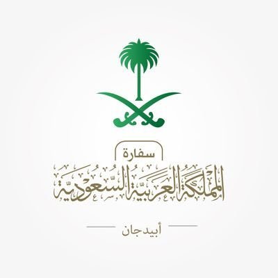 الحساب الرسمي لسفارة المملكة العربية السعودية لدى جمهورية ساحل العاج. Le compte officiel de I'Ambassade du Royaume d'Arabie Saoudite en Côte-d'Ivoire, Abidjan