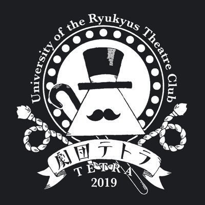 琉球大学の演劇サークル🎩‼️随時団員を募集中〜‼️ 何かあればDMまで!【ほぼ常にサークル棟302で活動中】 #劇団テトラ