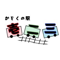 かぞくの駅🍀壱二三🍀Tシャツ雑貨(@kazokunoeki123) 's Twitter Profile Photo