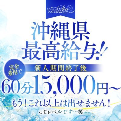 沖縄初の『アロマ×ソープ』新感覚ソープランド！ マリンSPA Natural公式アカウントです！ 2020年9月にオープンし沢山のお客様方にご贔屓いただきオープンより3周年を迎えることができました！より一層ご満足いただけるよう4年目も精進していきたいとおもいます！求人募集していますのでお気軽にDMしてください！