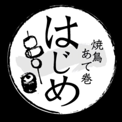 【阪急西宮北口駅から徒歩1分】
『炭火焼き鳥×あて巻き』自慢の逸品料理をお楽しみください♪
炭火で焼き上げる焼き鳥、バリエーション豊富な