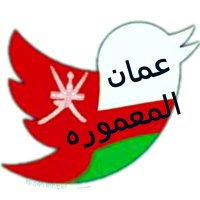 🇴🇲 عمان 🌹 المعموره 🇴🇲 (@om2mct) 's Twitter Profile