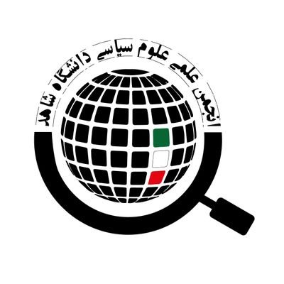 Shahed_ut_polit's profile picture. Political Science Association of Shahed University___
علم سیاست، کلید فهم جامعه🗝