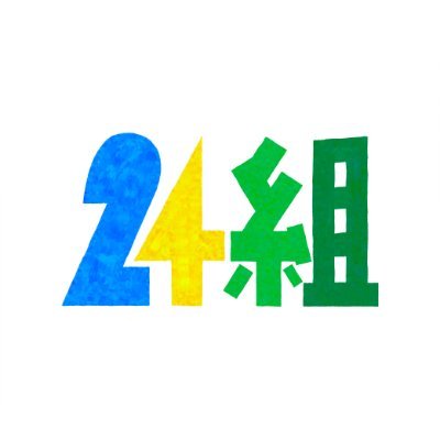 Say Hello! We are 24組!
#24組 #24kumi