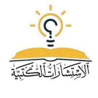 الاستشارات الكُتبية(@Cons_books) 's Twitter Profile Photo