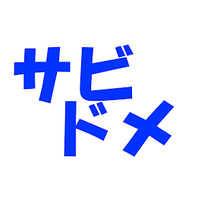 錆止 (@sabidome999999) Twitter profile photo
