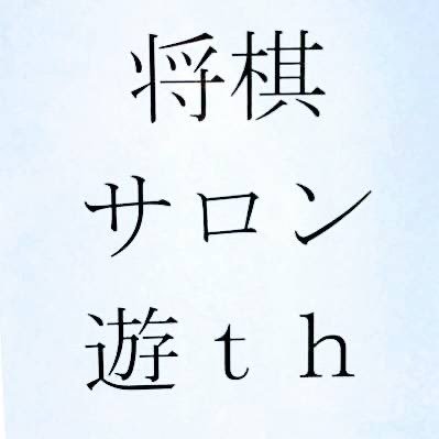 横浜市金沢区にある将棋サロンです。駅から徒歩1分！子供たちに遊びを通じた学びを届けたいと思い、この名前を付けました もちろん大人の方も大歓迎です営業日:木金土日、営業時間:13:00〜21:00、席料:一般1000円、女性800円、高校生以下700円 ☎045-785-9285