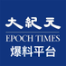 大紀元爆料平台 (@china_epoch) Twitter profile photo 大紀元爆料平台 (@china_epoch) Twitter profile photo