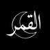 Al-Qamar (@qvmvr) Twitter profile photo Al-Qamar (@qvmvr) Twitter profile photo
