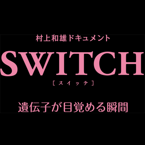 サンマーク出版制作の映像作品「村上和雄ドキュメント　ＳＷＩＴＣＨ　遺伝子が目覚める瞬間」公式アカウント。中には本作品の監督（サンマーク出版ＴＢ編集部編集長鈴木）とスタッフ（サンマーク出版高瀬）と時々いろんな方に入ってもらいます。