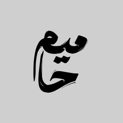؛
حـٰامیم : از حُسین تا مهدی ؛
و رسالت ِما؟! پیوسته دلتنگے .