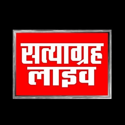 satyagrahLive1's profile picture. सत्याग्रह लाइव यानी बात सच की