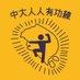fu341069 (@fu341069) Twitter profile photo fu341069 (@fu341069) Twitter profile photo
