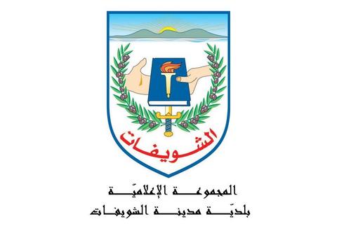 بلدية مدينة الشويفات - لبنان /
المكتب الإعلامي /
http://t.co/UBi2MAgZYS