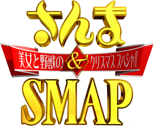 「さんま＆SMAP！美女と野獣のクリスマススペシャル」公式アカウントです。１２月２３日（日）よる９時～生放送！ #さんまSMAP を付けてね。 （番組スタッフがつぶやきます）