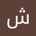 فحل اجنبي احدرفيد خميس مشيط (@aldhybany35927) Twitter profile photo فحل اجنبي احدرفيد خميس مشيط (@aldhybany35927) Twitter profile photo