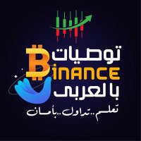 توصيات binance بالعربى (@proof_qusay) 's Twitter Profile