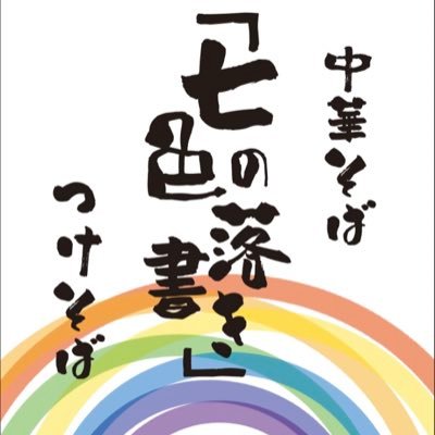 2023年1月17日オープンしたらーめん屋です✏️🌈 定休日:毎週月曜日・日曜日の夜・第２第４日曜日 終日。他、特別休あり。 📝営業時間 火水木金土曜日11:00〜14:00 18:00〜20:30日曜日 11:00〜15:00お店の情報はSNSをチェック🔔