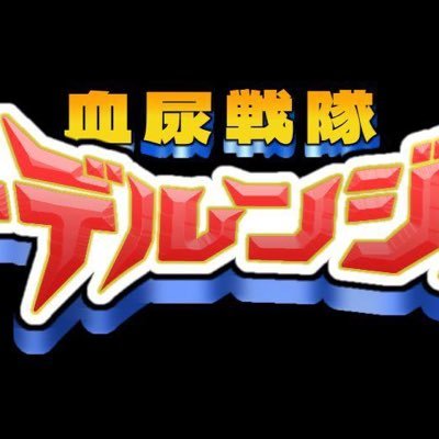 📋ミラティブで活動している3人組(#チデルンジャー)の公式アカウント🩸リクエスト▶(#たすけてチデルンジャー) 感想▶(#ありがとうチデルンジャー)