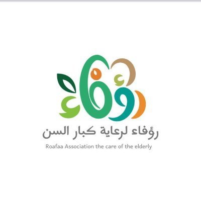 جمعية خيرية أهلية لرعاية كبار السن بمحافظة املج
Roafaa Association for care of the elderly
بتصريح رقم 5415
في 1445/2/27