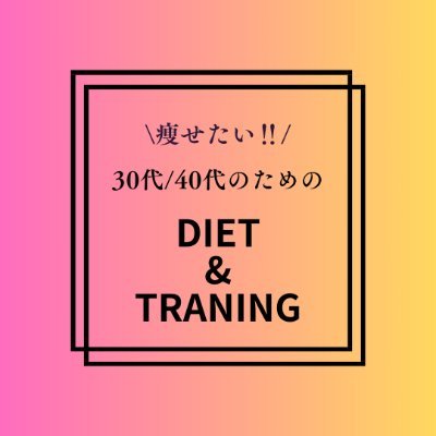 30代後半になり少し肥満に。一念発起ダイエット中💪30代・40代のフィットネス/トレーニング情報を発信中 ●ブログは下記から👇👇👇