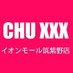 CHU XXX 筑紫野店 (@chuxxx_chixino) Twitter profile photo
