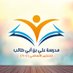 مدرسةعلي بن أبي طالب (@schoolali22) Twitter profile photo مدرسةعلي بن أبي طالب (@schoolali22) Twitter profile photo