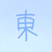 東 (@higashi_is_east) Twitter profile photo