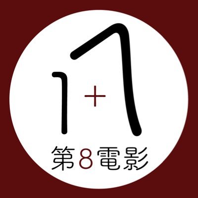 🎬観る、飲む、語る。余すところなく映画を楽しめる空間を🎬ミニシアター&バー「第8電影」は自主制作映画を中心に「ここでしかみることのできない」作品を上映しております🎥 シアター内全20席。シアターのみ、バーのみのご利用も大歓迎です！上映予定はHPをチェック🎥☎️ :09034354056 映画紹介は→#第8電影譚