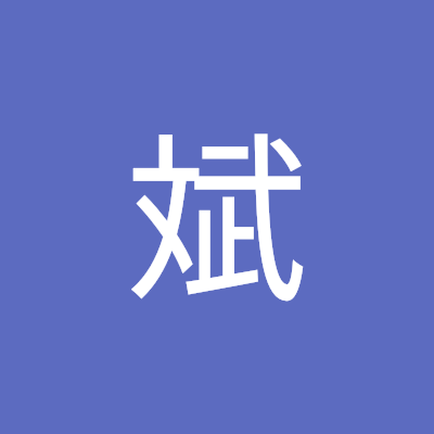 张斌