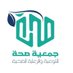 جمعية صحة (@sehahorg) Twitter profile photo جمعية صحة (@sehahorg) Twitter profile photo