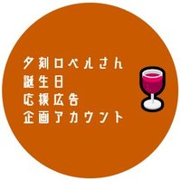 🍷誕生日応援広告企画アカウント (@jouren_bar_rbl) 's Twitter Profile Photo 🍷誕生日応援広告企画アカウント (@jouren_bar_rbl) 's Twitter Profile Photo