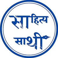 साहित्य साथी मंच (@sahityasathi) 's Twitter Profile Photo साहित्य साथी मंच (@sahityasathi) 's Twitter Profile Photo
