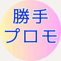勝手プロモ (@kattepromo2023) 's Twitter Profile