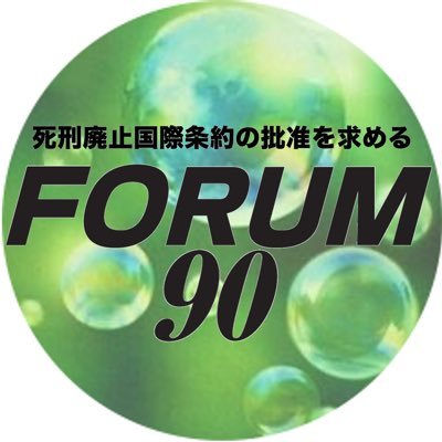 死刑廃止国際条約批准を求めるFORUM90 HP：https://t.co/kaWmJJ03ue メール：info@ https://t.co/kaWmJJ03ue Youtube：https://t.co/6V8zlCJ4hx