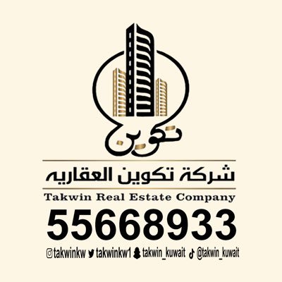 شركة تكوين العقاريه
📞55668933
💥🇰🇼اداره كويتيه 🇰🇼💥
متخصصون في مجال العقار ( بيع - شراء - بدل - ايجار - ادارة املاك الغير)