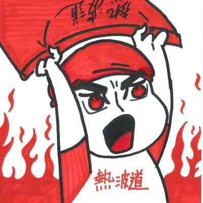 japanneppa's profile picture. ｢熱波道｣