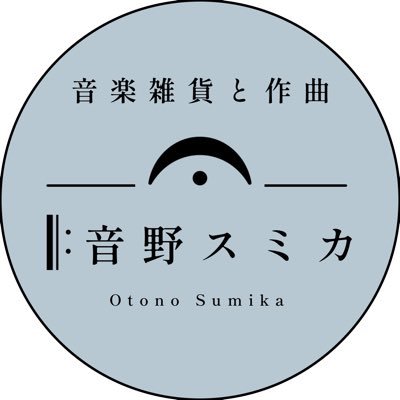 ||: 楽器をモチーフにしたデザイン雑貨。時々作曲。:|| 受注生産のお店：https://t.co/SzwrqkZmL1 | 🎷オリジナル楽曲🏷️#音野スミカ | 楽譜 : https://t.co/BeBAZdhV8Q | ＠SumikaSaxophone